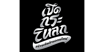 เปิดกระโหลกสร้างเงินล้านออนไลน์2