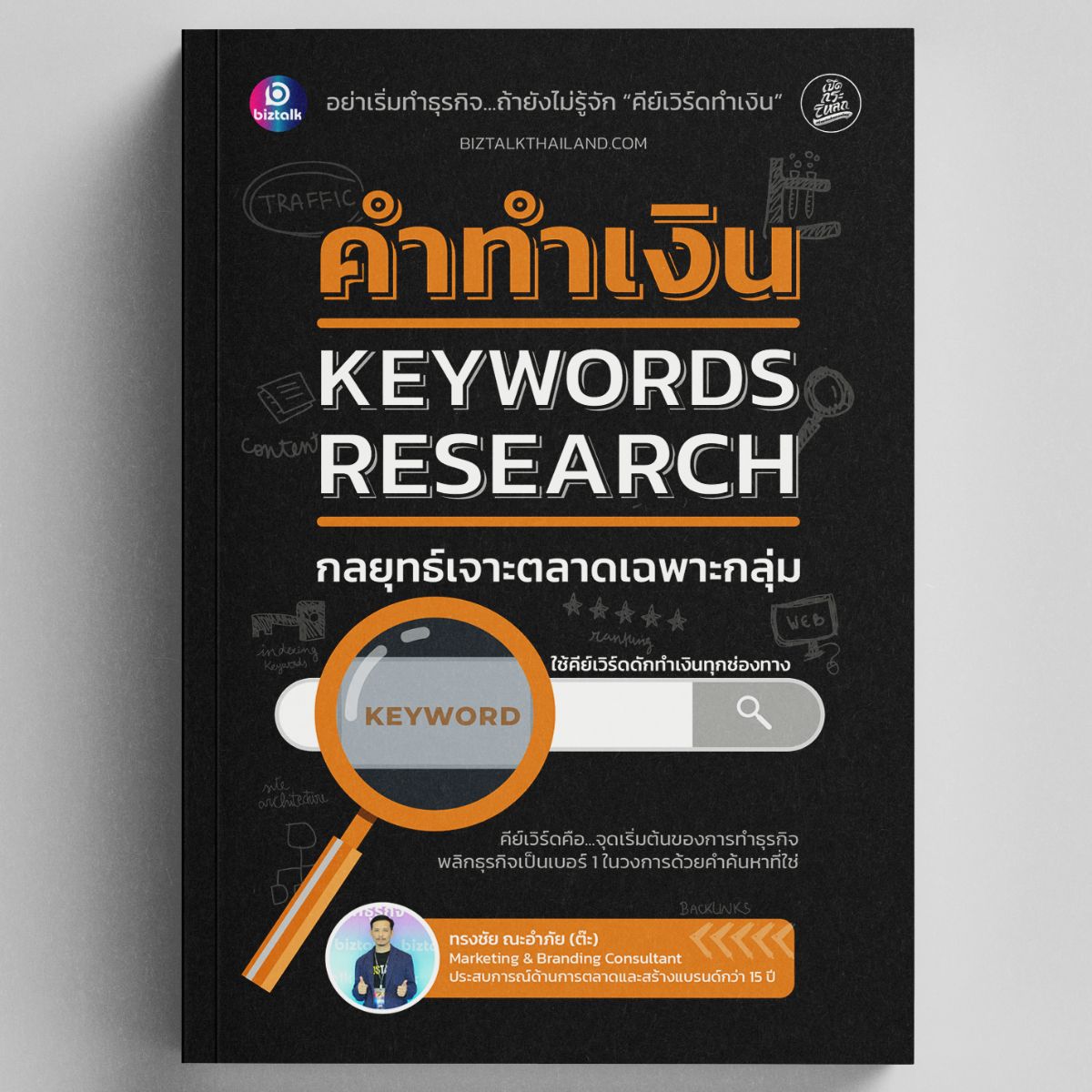 คำทำเงิน Keywords Research